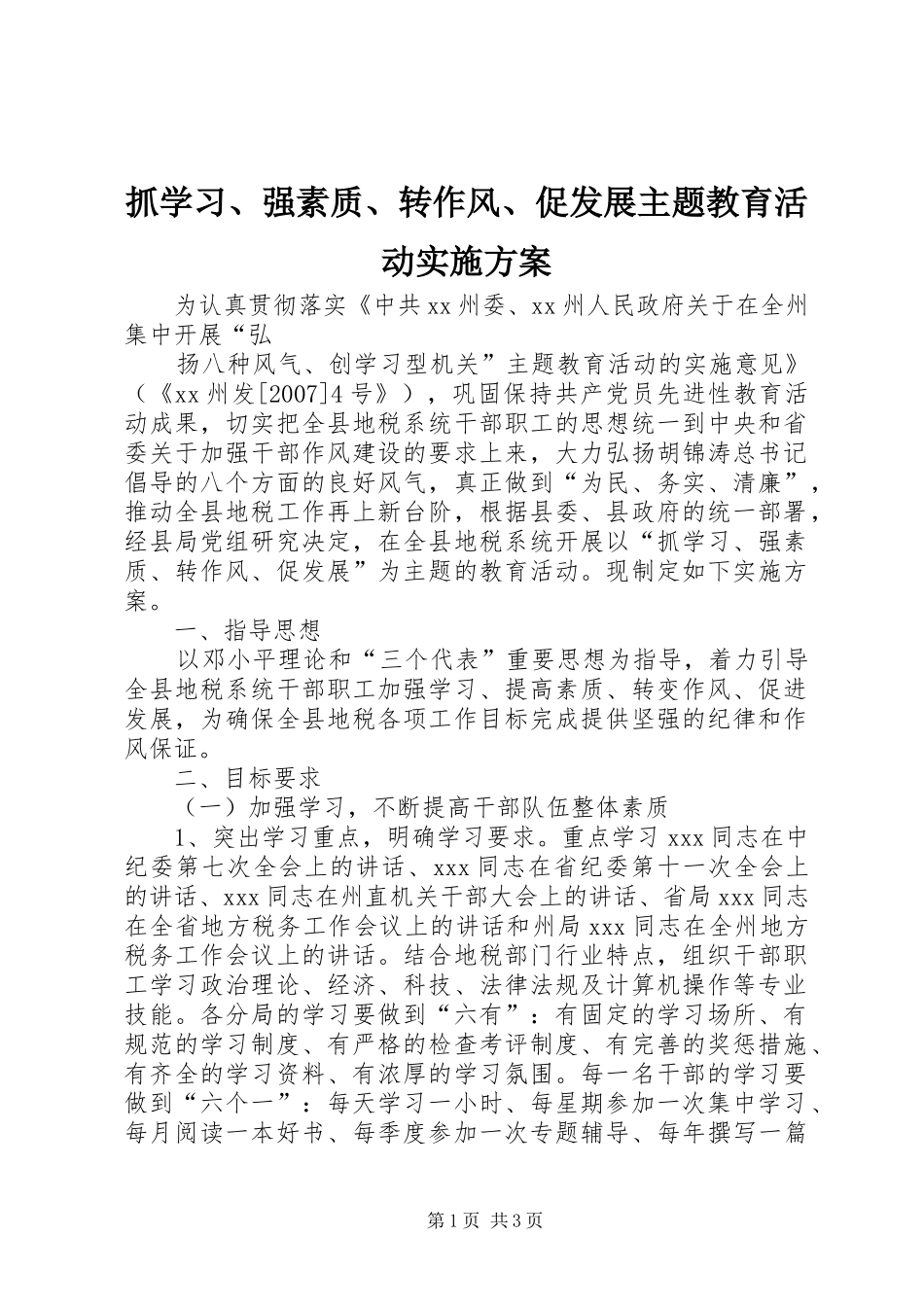抓学习、强素质、转作风、促发展主题教育活动方案 _第1页