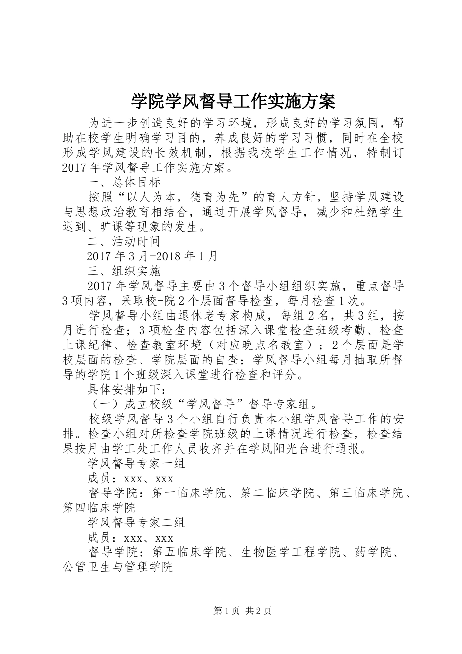 学院学风督导工作方案 _第1页