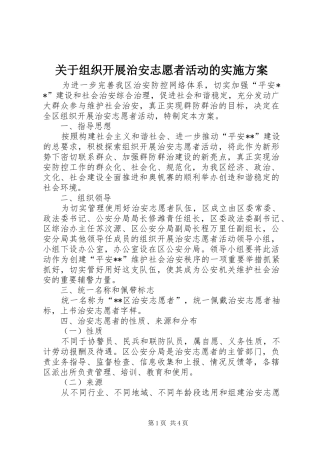 关于组织开展治安志愿者活动的方案 