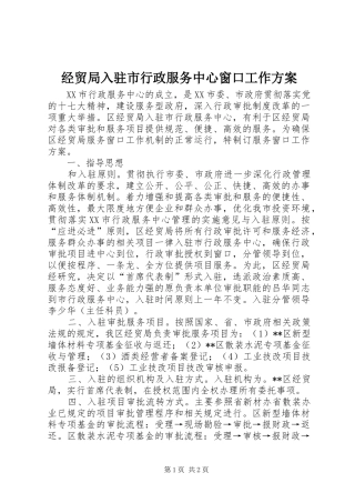 经贸局入驻市行政服务中心窗口工作实施方案 