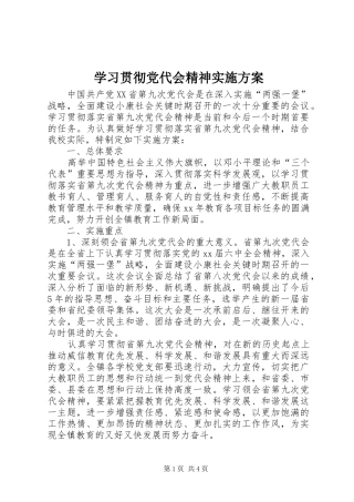 学习贯彻党代会精神方案 