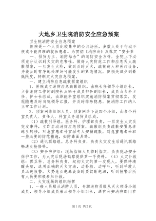 大地乡卫生院消防安全应急处理预案 