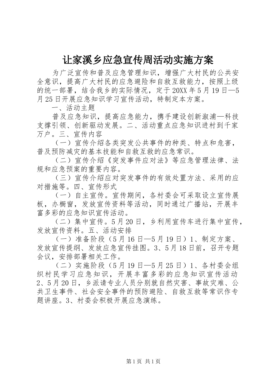 让家溪乡应急宣传周活动方案 _第1页