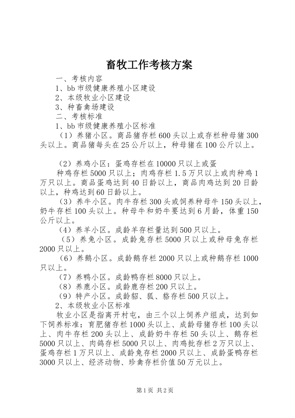 畜牧工作考核实施方案 _第1页