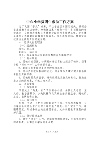 中心小学贫困生救助工作实施方案 