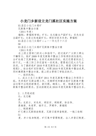 小龙门乡新设立龙门溪社区方案 