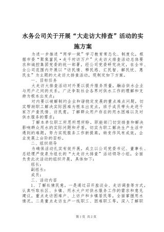 水务公司关于开展“大走访大排查”活动的方案 