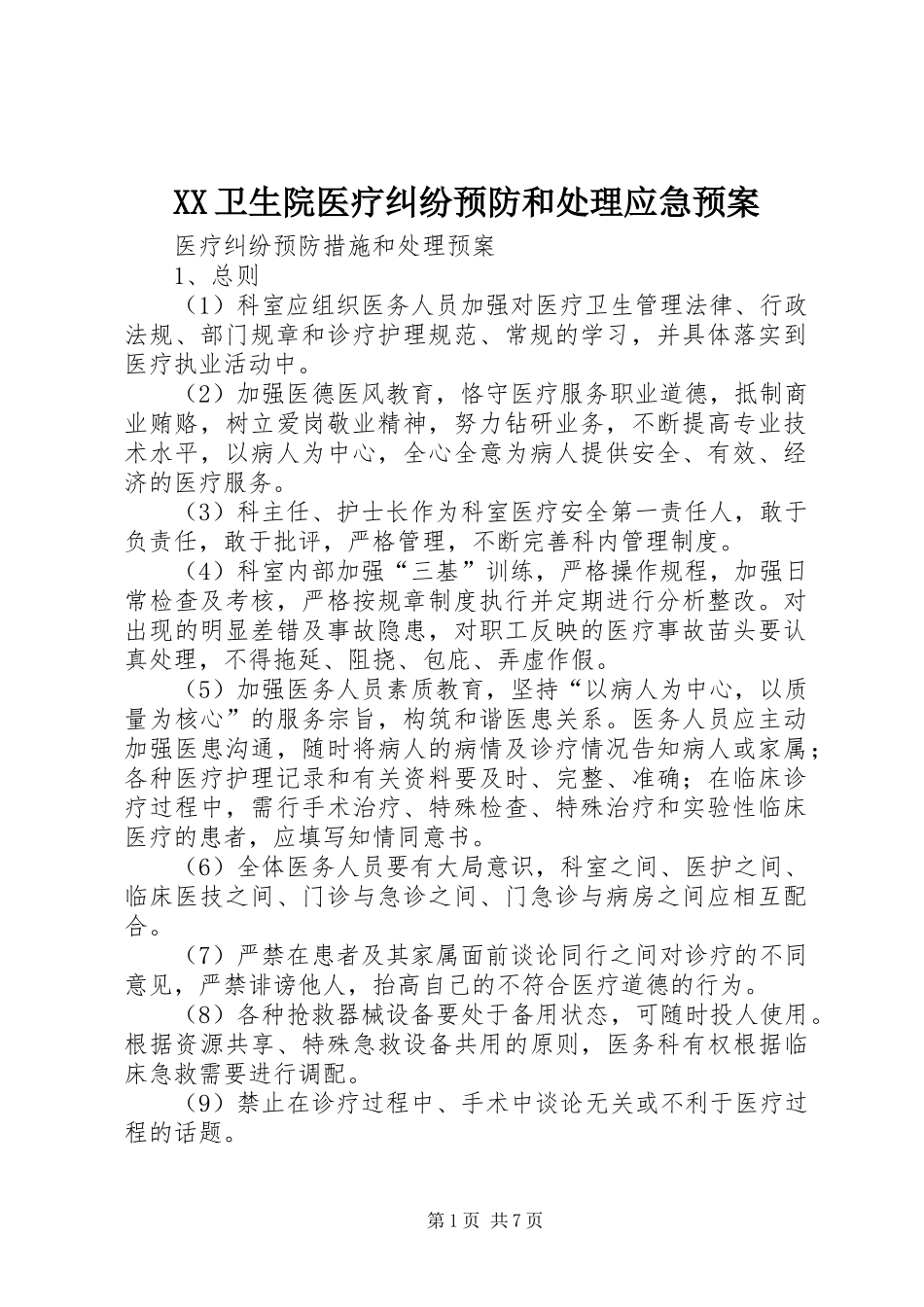 XX卫生院医疗纠纷预防和应急预案 _第1页