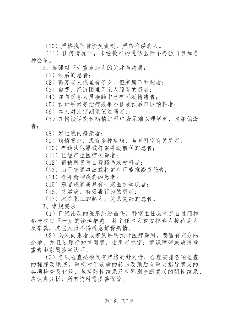 XX卫生院医疗纠纷预防和应急预案 _第2页