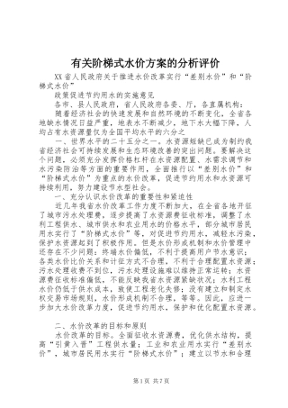 有关阶梯式水价实施方案的分析评价 