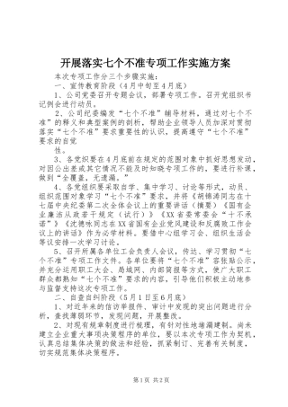 开展落实七个不准专项工作方案 