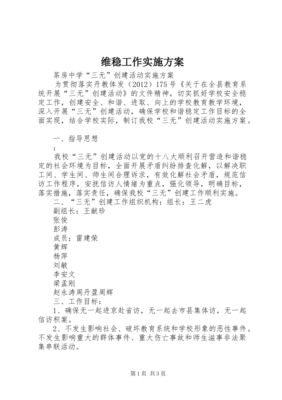 维稳工作方案 _第1页