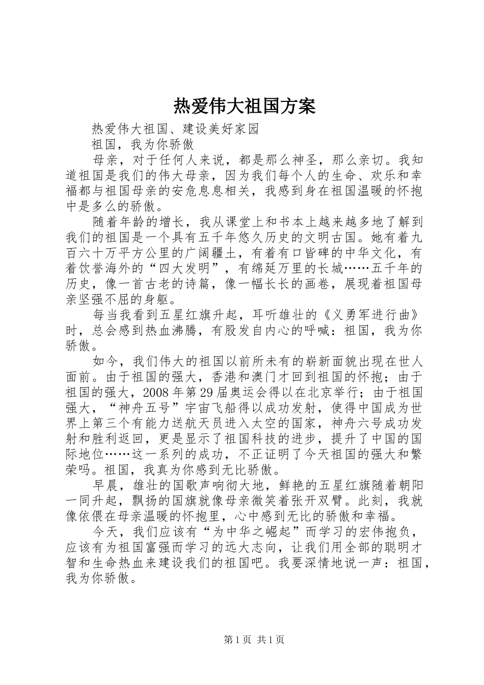 热爱伟大祖国实施方案 _第1页