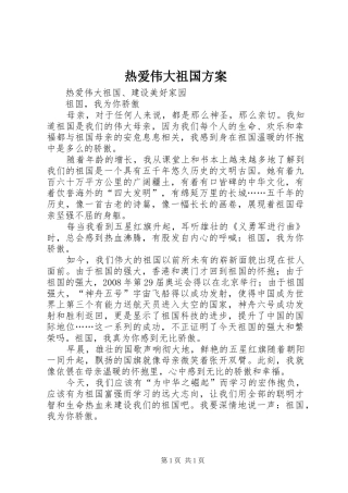 热爱伟大祖国实施方案 