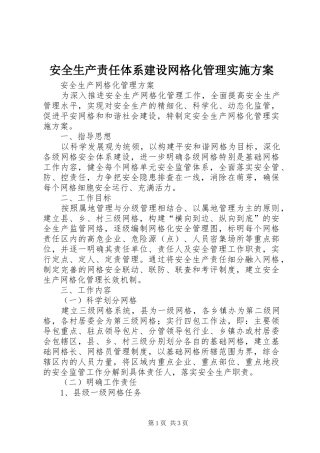 安全生产责任体系建设网格化管理方案 