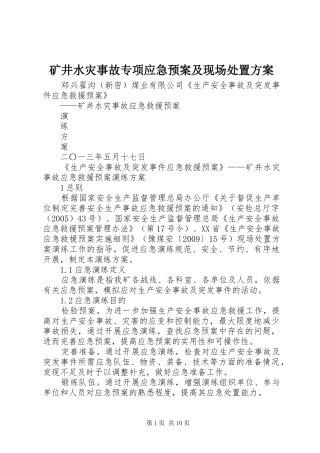 矿井水灾事故专项应急预案及现场方案 