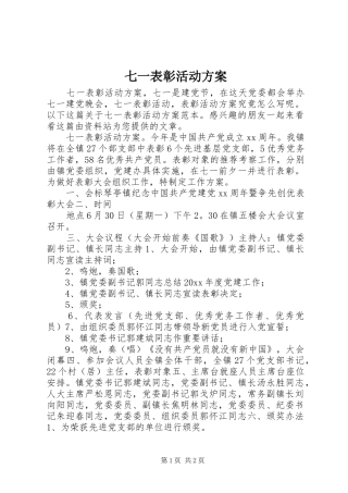 七一表彰活动实施方案 