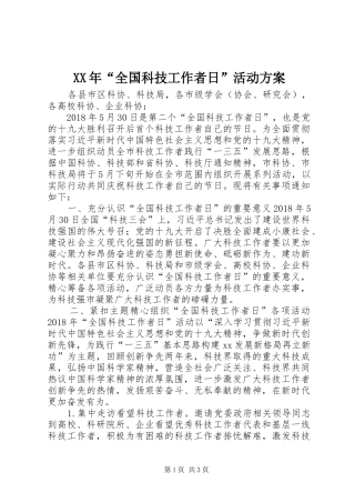 XX年“全国科技工作者日”活动实施方案 