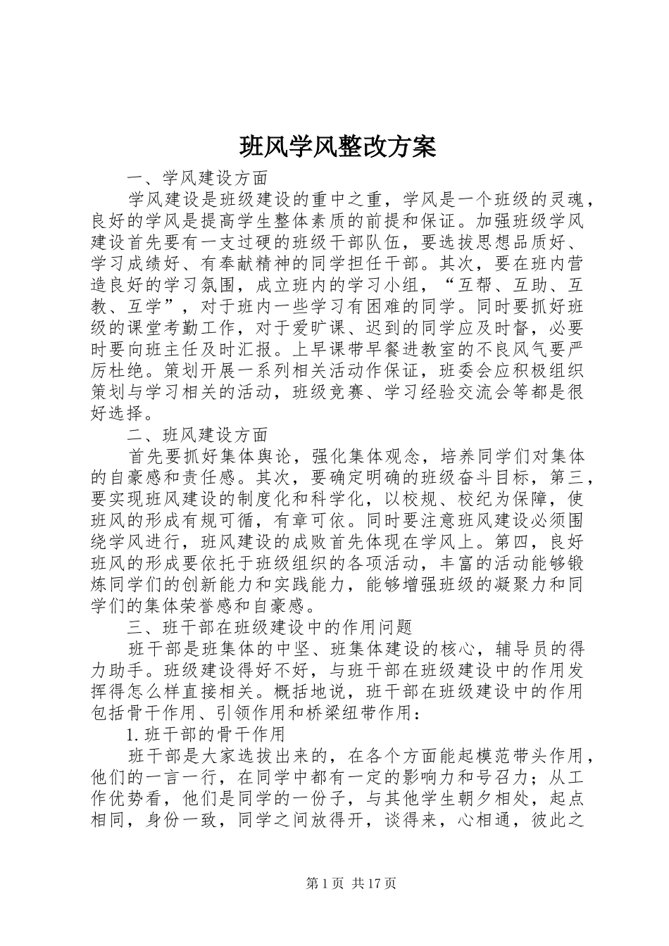 班风学风整改实施方案 _第1页