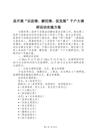 县开展“识县情、解民情、促发展”千户大调研活动方案 