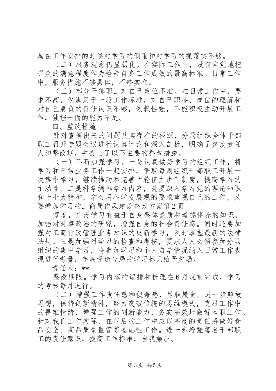 工商局作风建设整改实施方案 _第3页