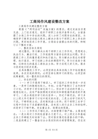 工商局作风建设整改实施方案 