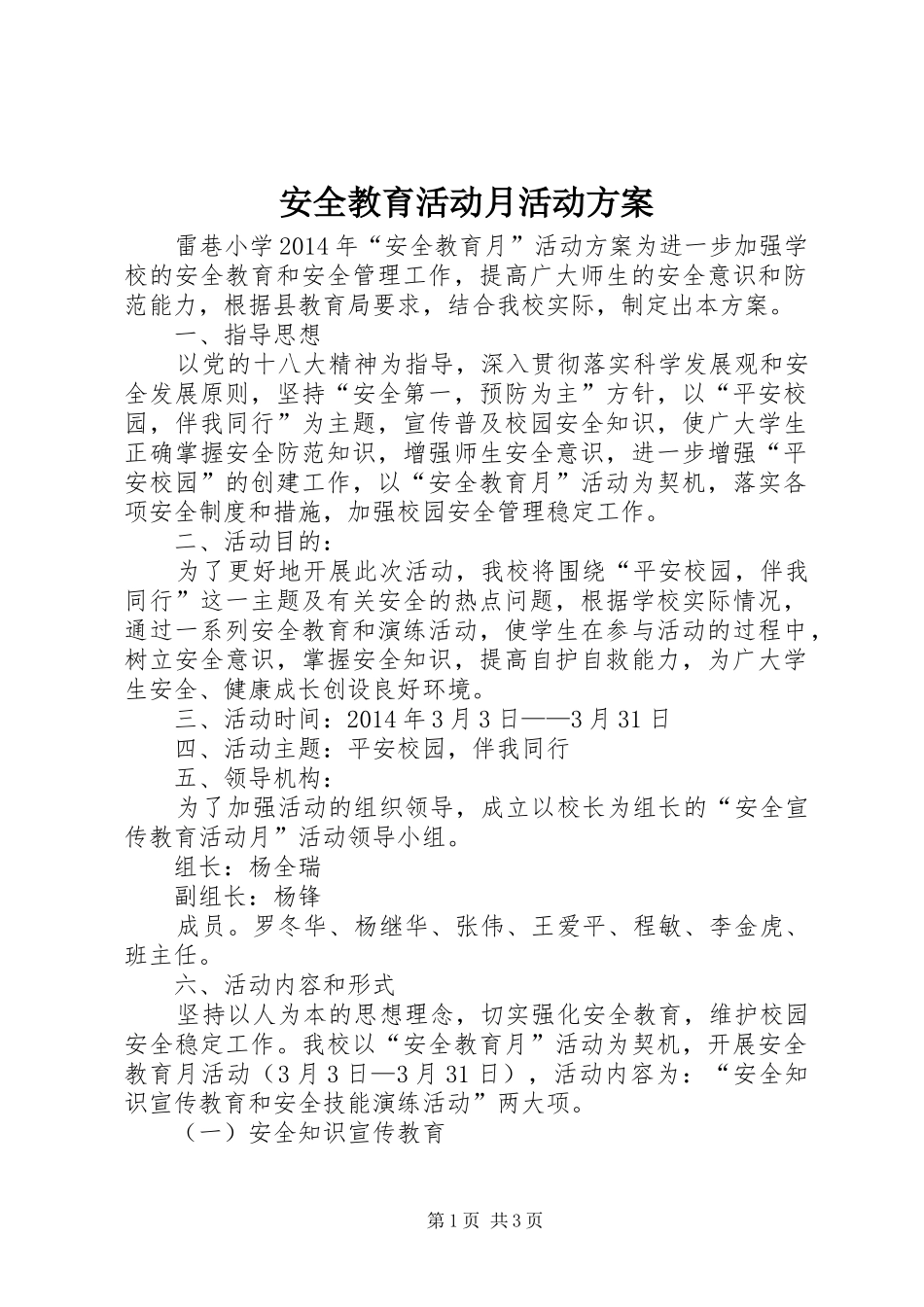 安全教育活动月活动实施方案 _第1页