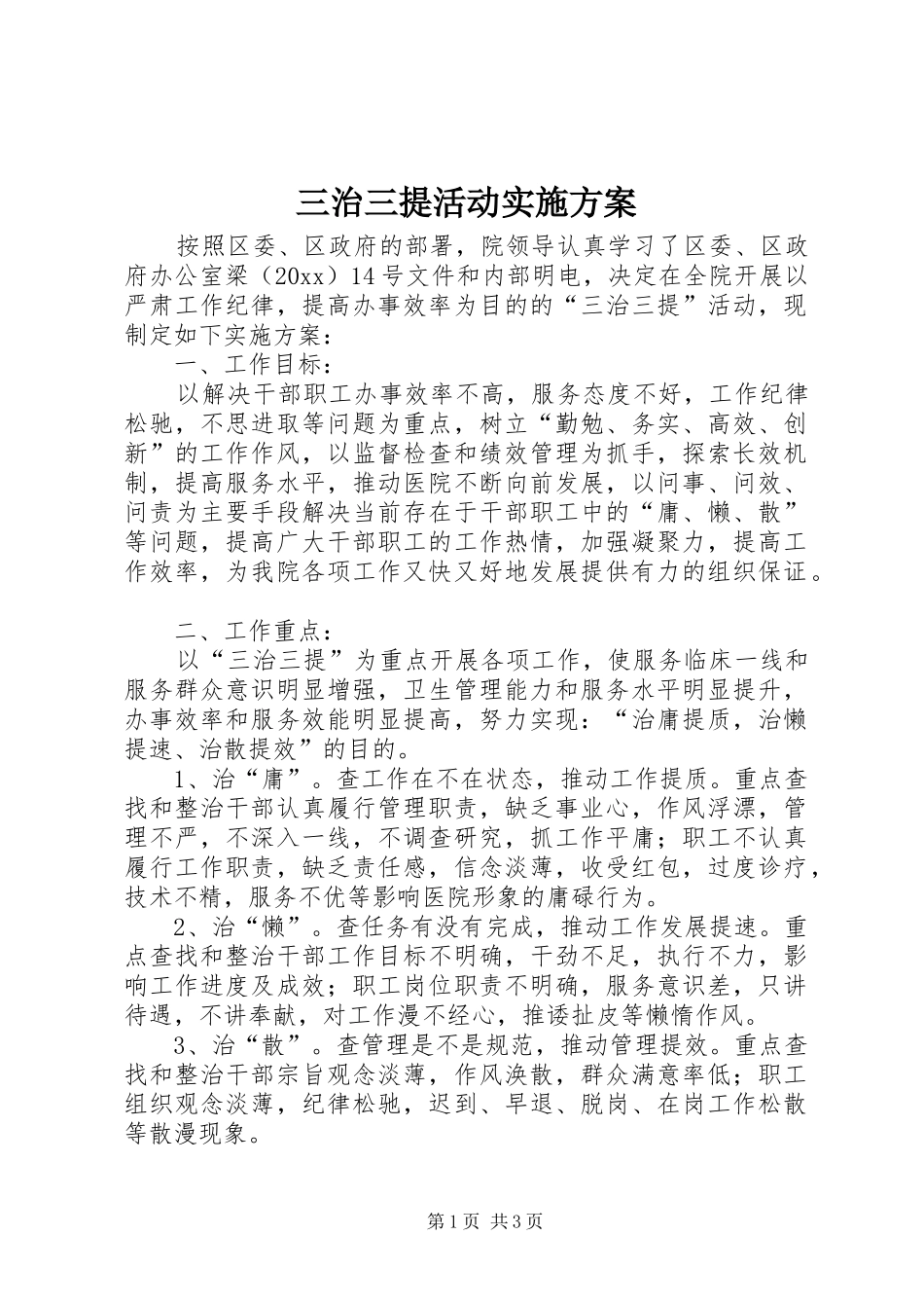 三治三提活动方案 _第1页