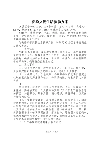 春季灾民生活救助实施方案 