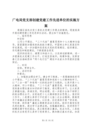 广电局党支部创建党建工作先进单位的方案 