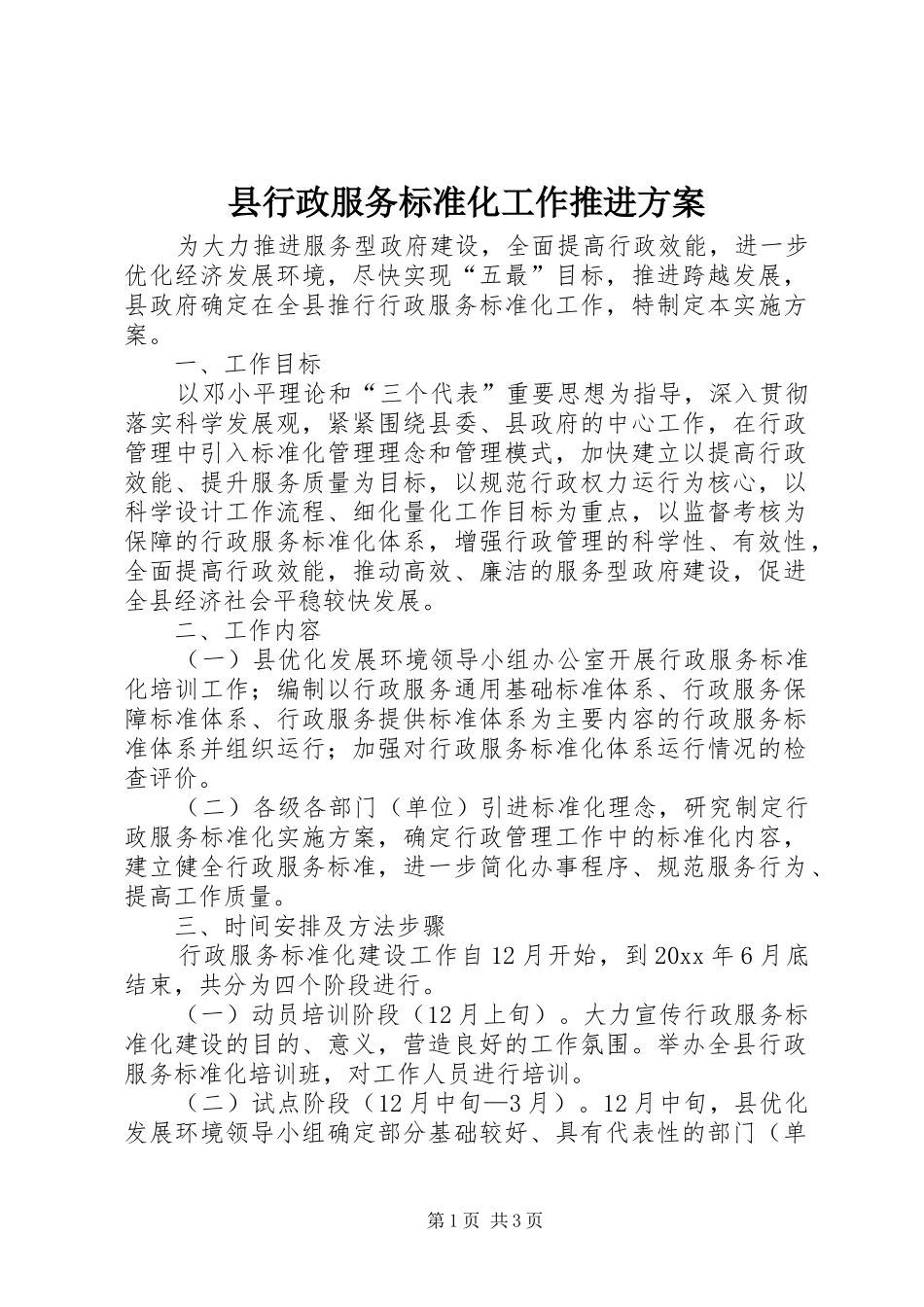县行政服务标准化工作推进实施方案 _第1页