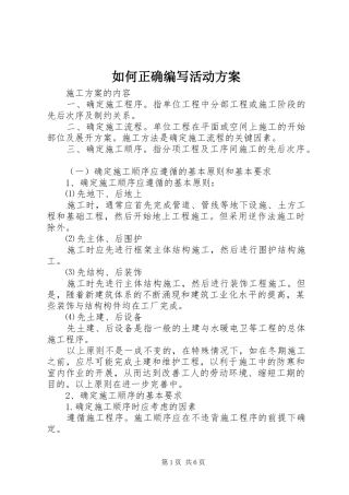 如何正确编写活动实施方案 