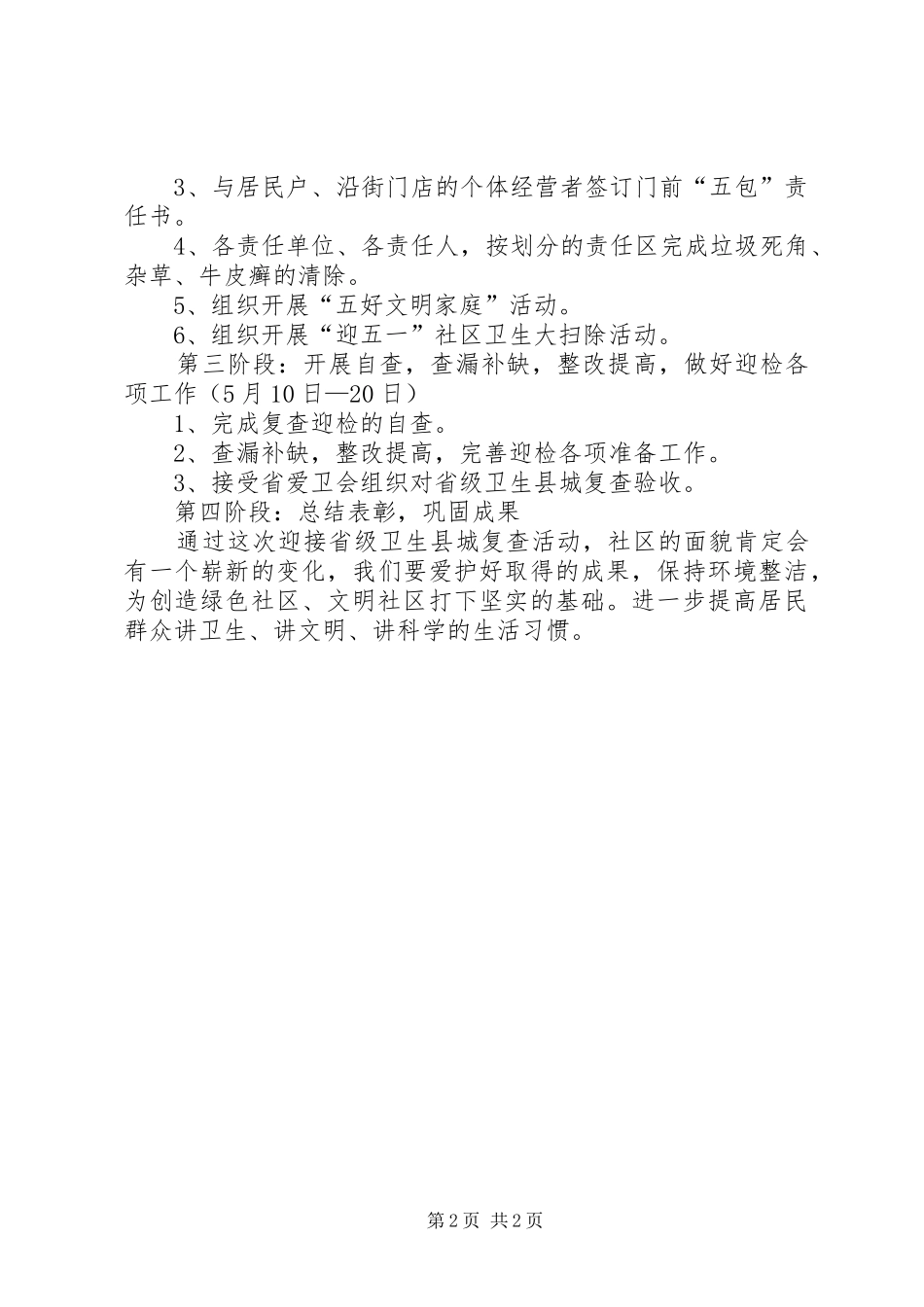 社区迎省级卫生城市复查工作方案 _第2页