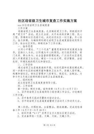 社区迎省级卫生城市复查工作方案 