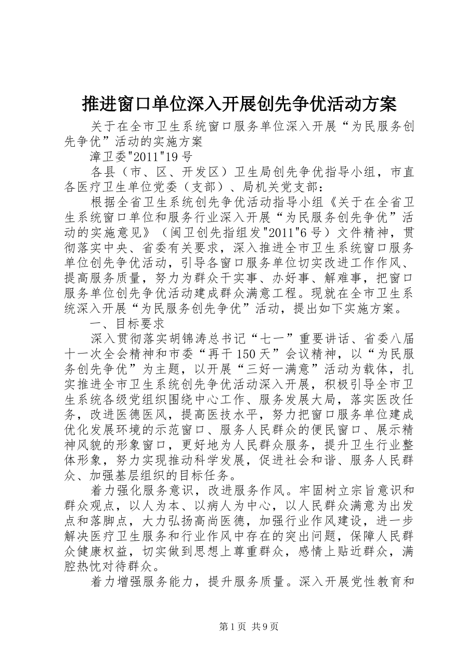 推进窗口单位深入开展创先争优活动实施方案 _第1页