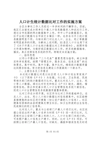 人口计生统计数据比对工作的方案 