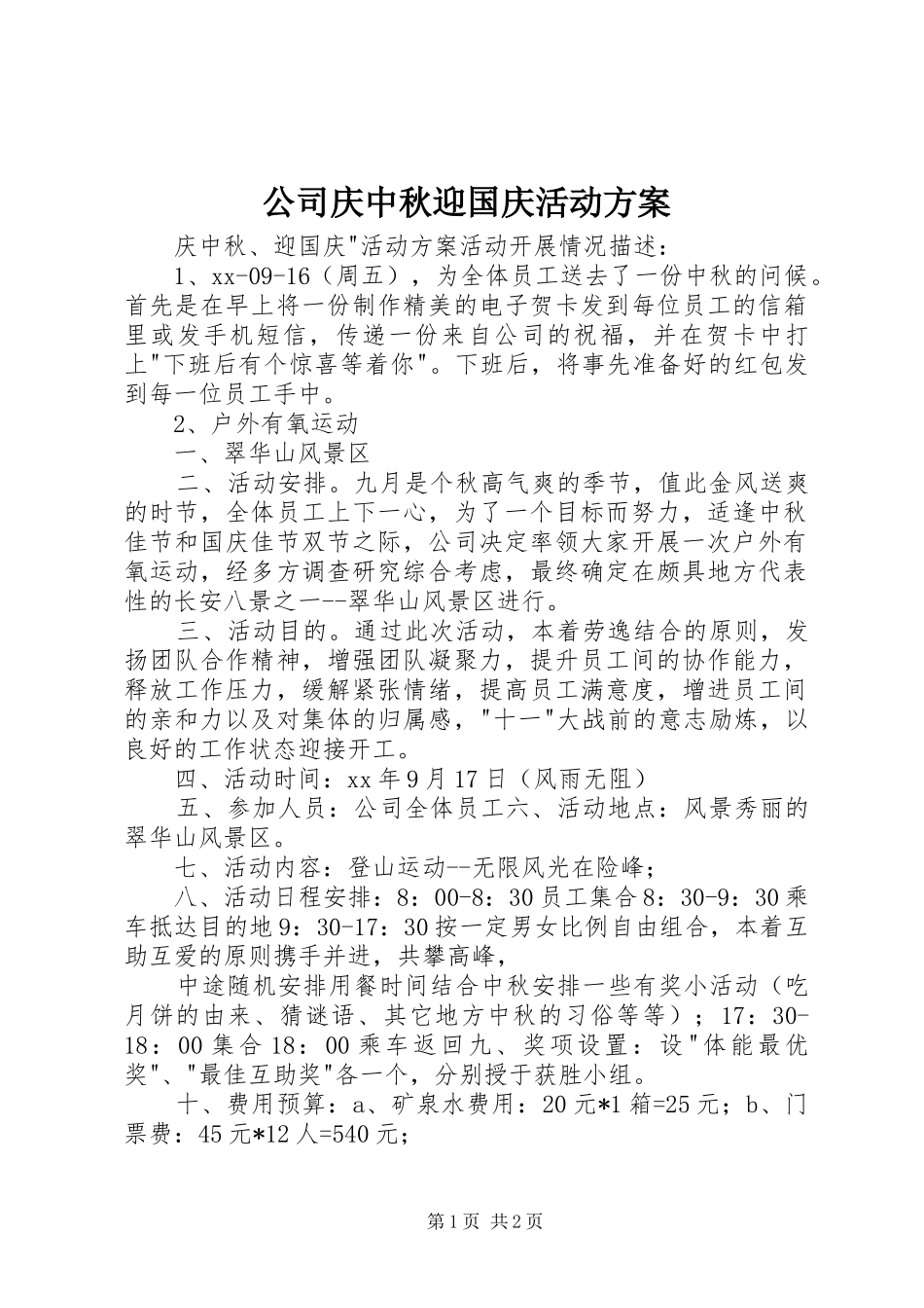 公司庆中秋迎国庆活动实施方案 _第1页