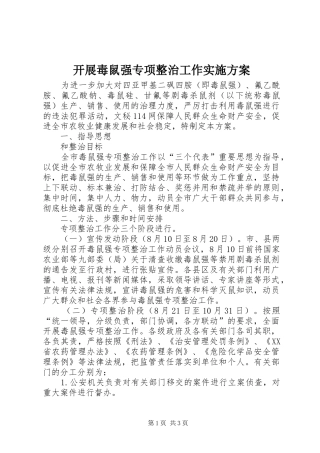 开展毒鼠强专项整治工作方案 