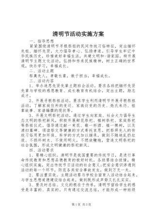 清明节活动方案 