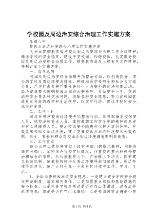 学校园及周边治安综合治理工作方案 