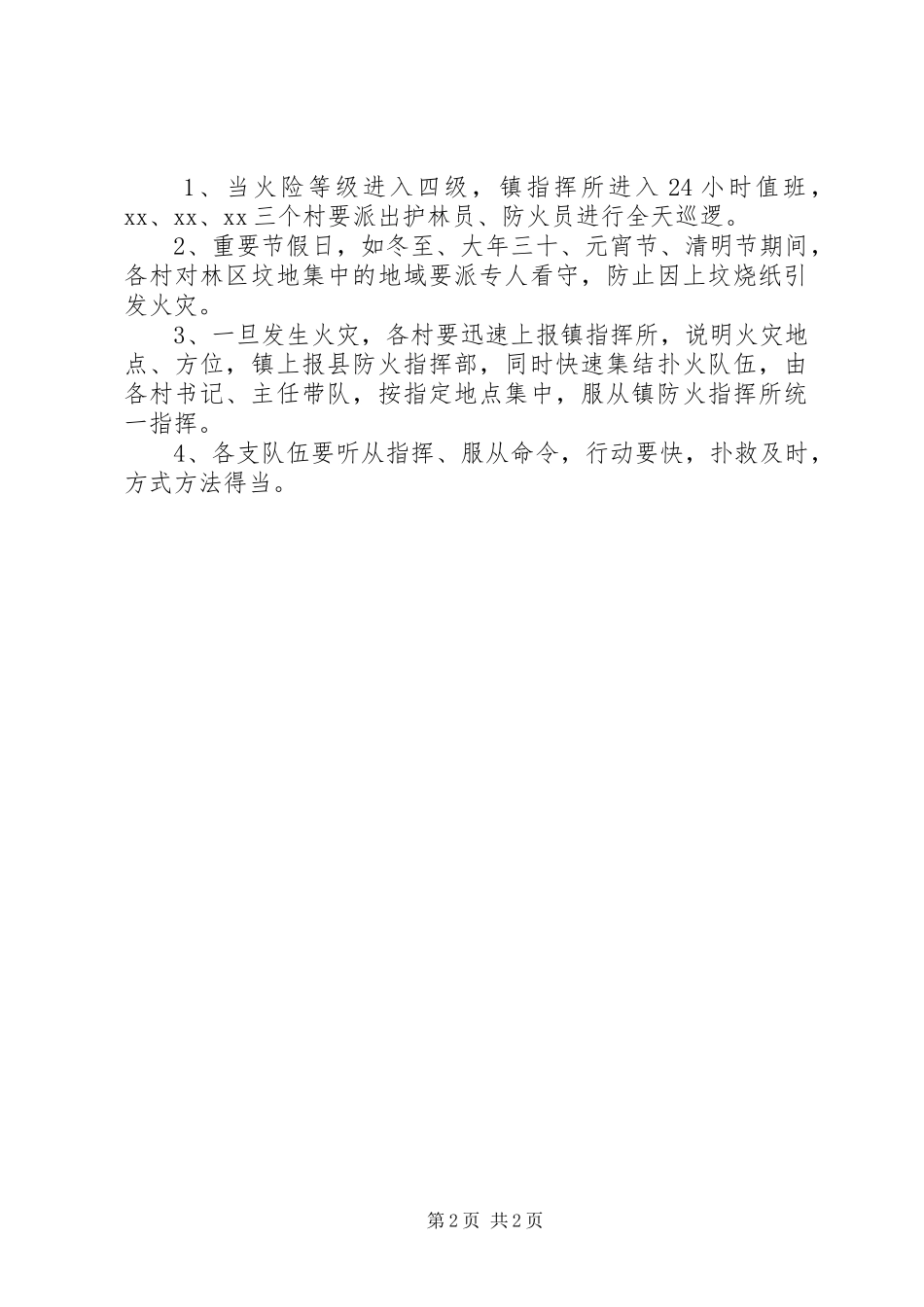 乡镇XX年XX年度森林防火应急处置预案 _第2页