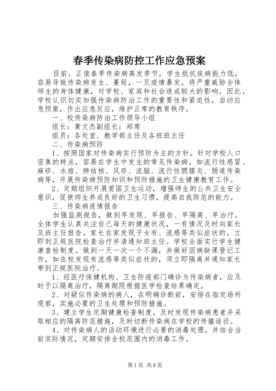 春季传染病防控工作应急处理预案 _第1页