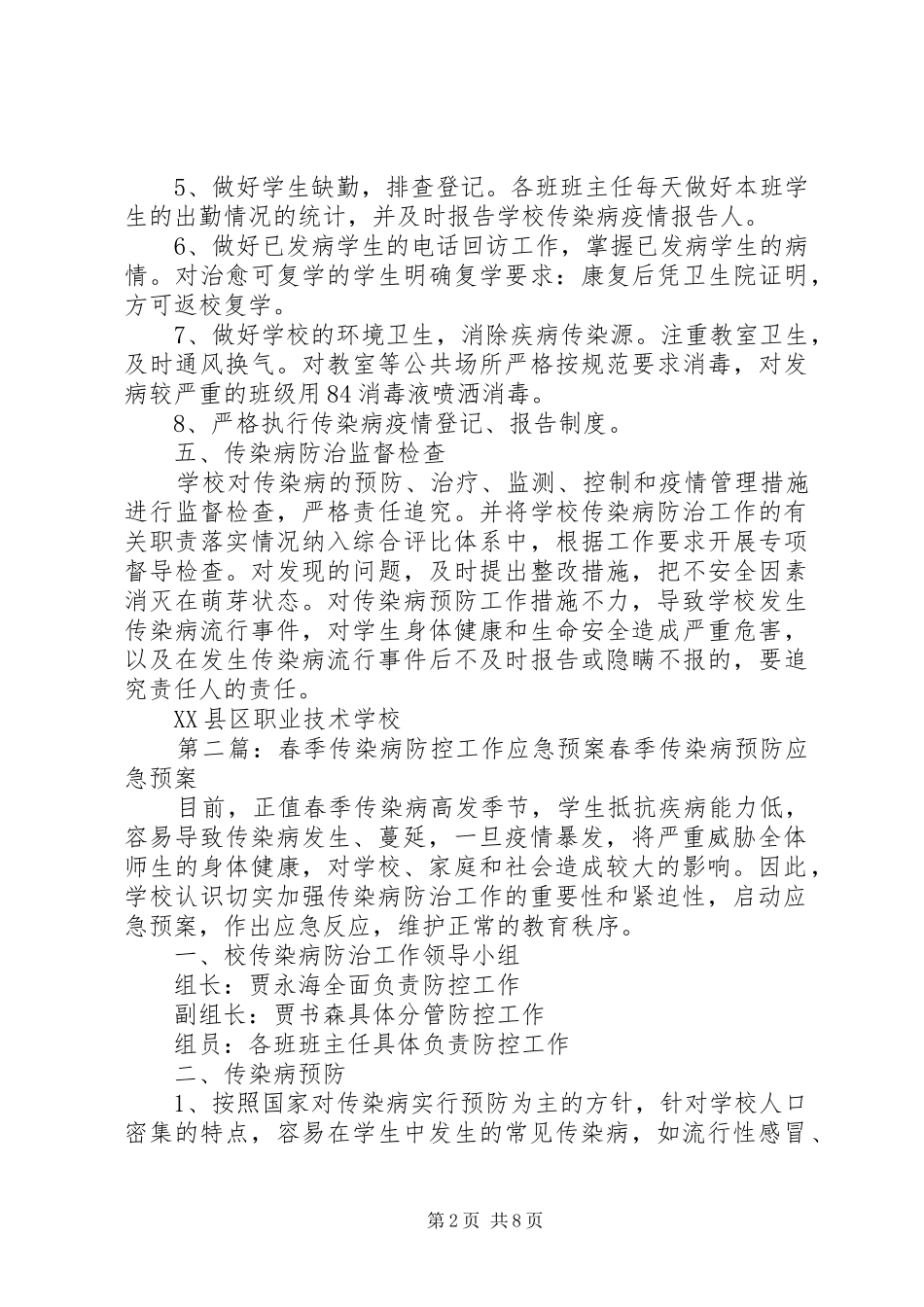 春季传染病防控工作应急处理预案 _第2页