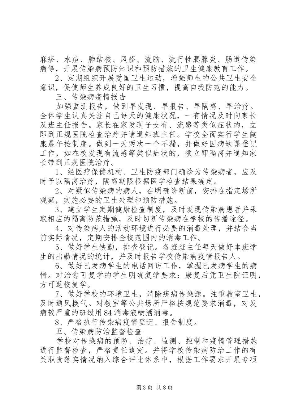 春季传染病防控工作应急处理预案 _第3页