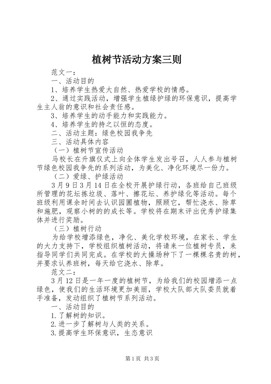 植树节活动实施方案三则 _第1页