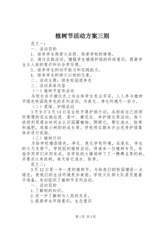 植树节活动实施方案三则 