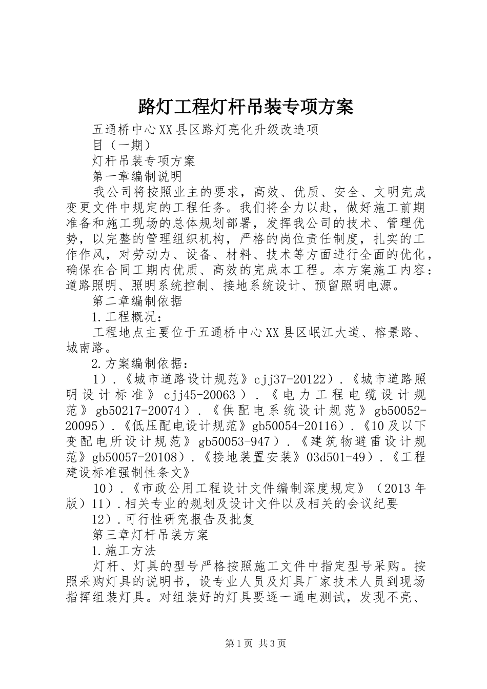 路灯工程灯杆吊装专项实施方案 _第1页