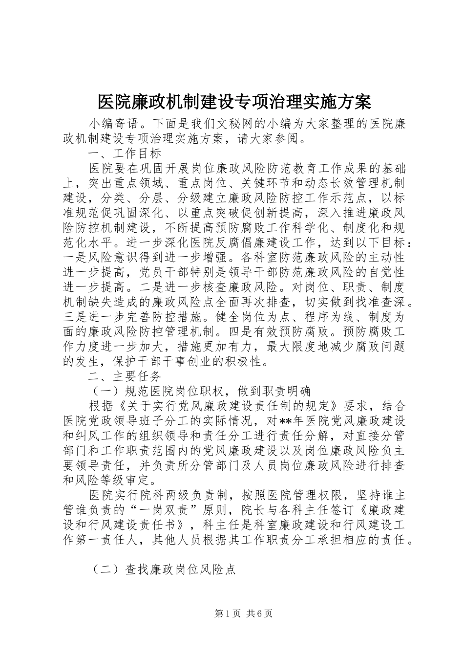 医院廉政机制建设专项治理方案 _第1页
