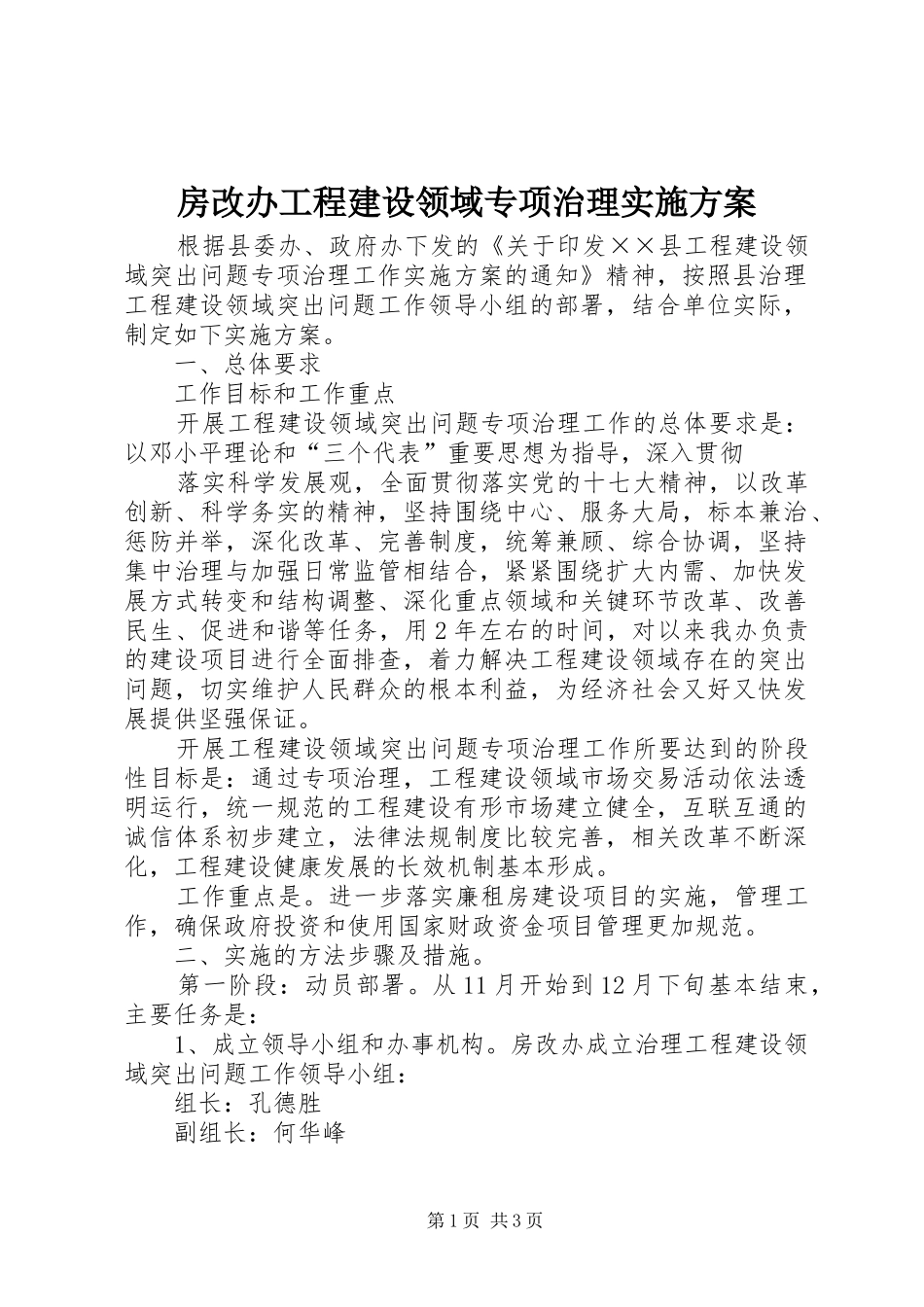 房改办工程建设领域专项治理方案 _第1页