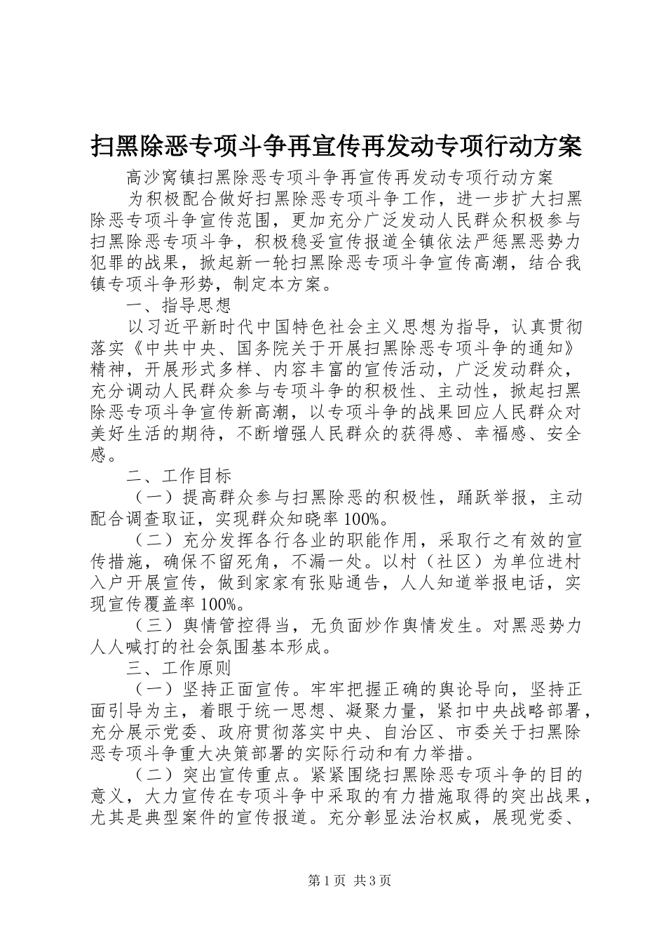 扫黑除恶专项斗争再宣传再发动专项行动实施方案 _第1页